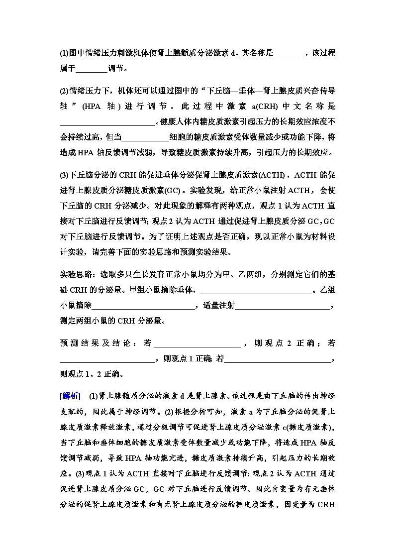 2024届人教版高中生物一轮复习素养加强课9动物生命活动调节模型的建构与分析学案第3页