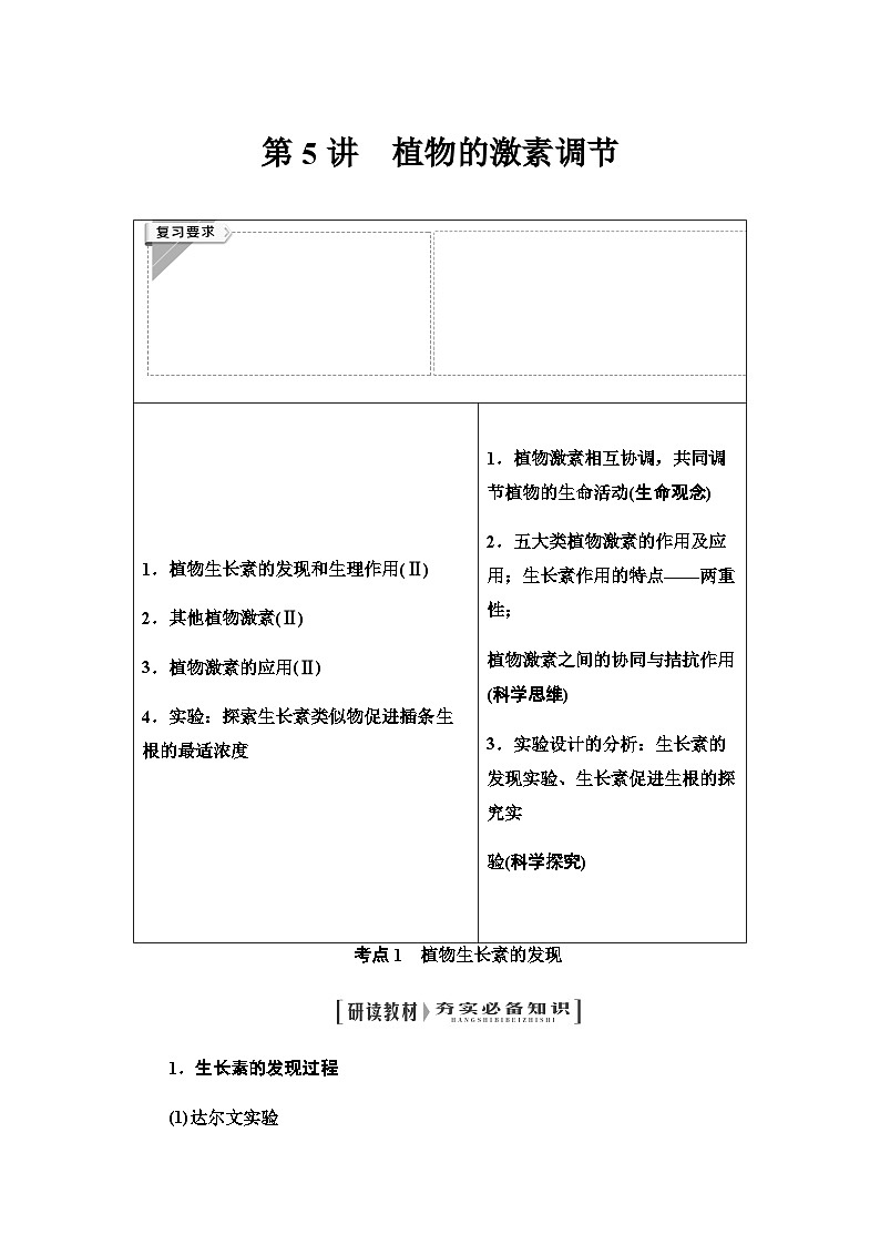 2024届人教版高中生物一轮复习植物的激素调节学案第1页