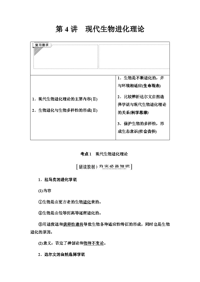 2024届人教版高中生物一轮复习现代生物进化理论学案第1页