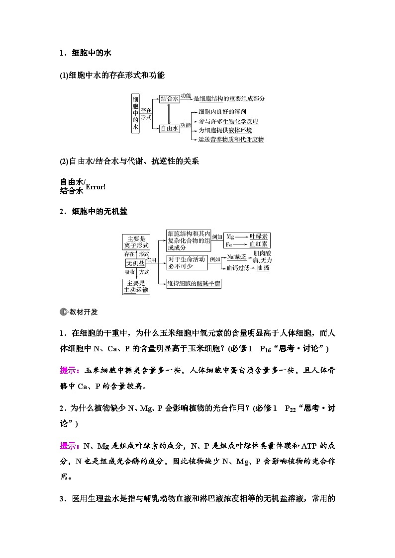 2024届人教版高中生物一轮复习细胞中的无机物、糖类和脂质学案第2页