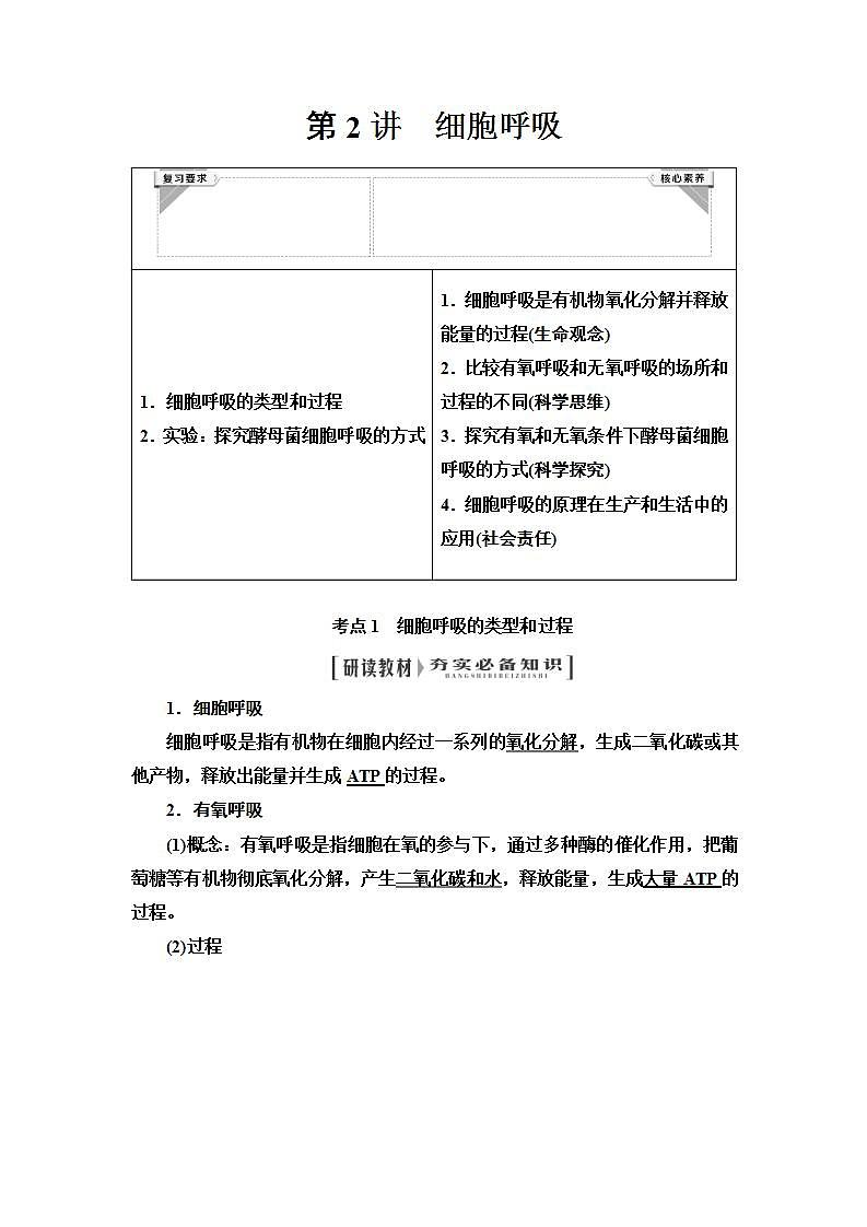 2024届人教版高中生物一轮复习细胞呼吸学案第1页