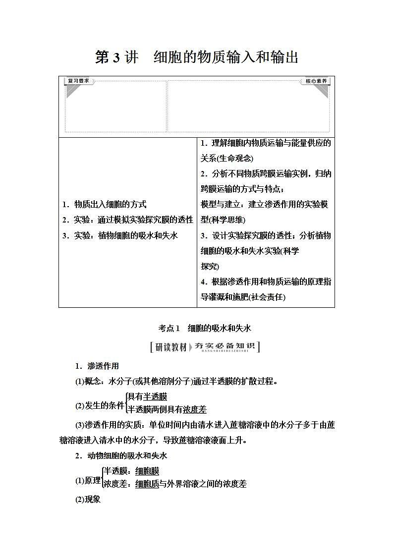2024届人教版高中生物一轮复习细胞的物质输入和输出学案 (2)第1页