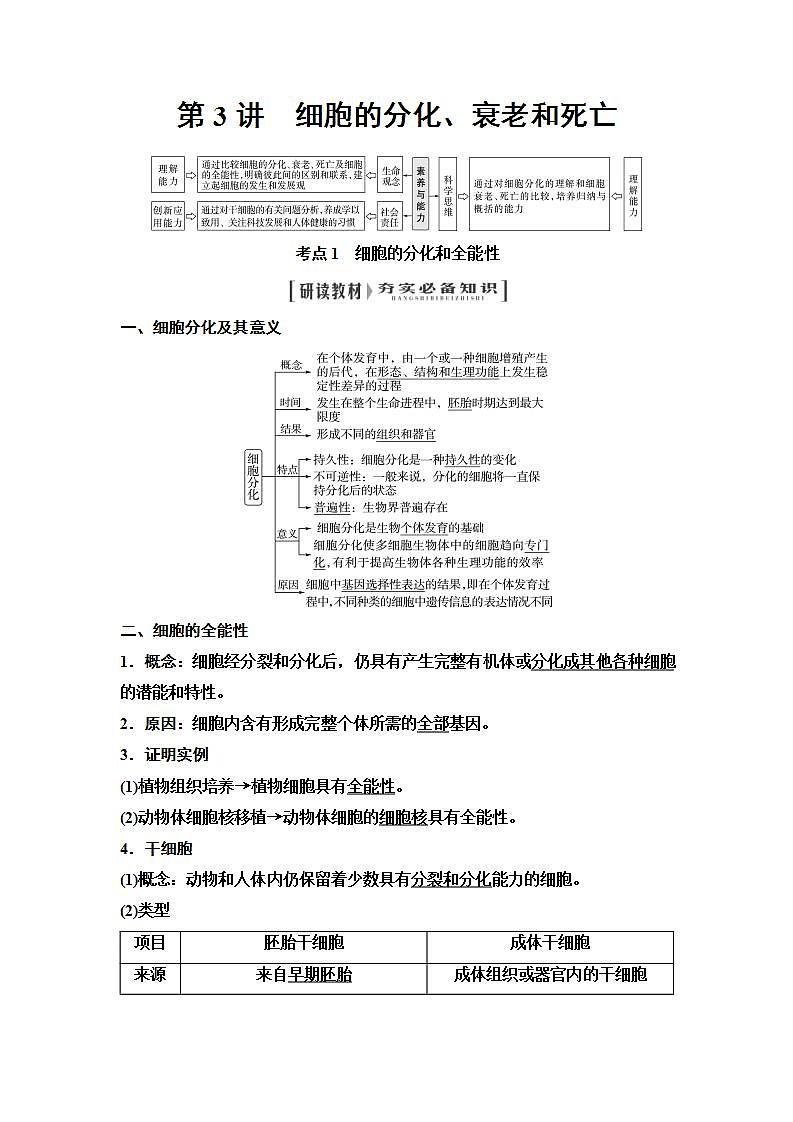 2024届人教版高中生物一轮复习细胞的分化、衰老和死亡学案第1页