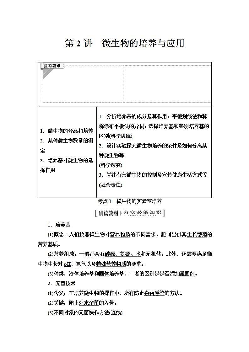 2024届人教版高中生物一轮复习微生物的培养与应用学案第1页