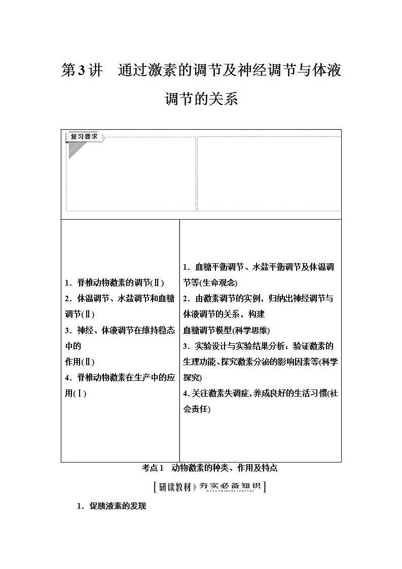 2024届人教版高中生物一轮复习通过激素的调节及神经调节与体液调节的关系学案第1页