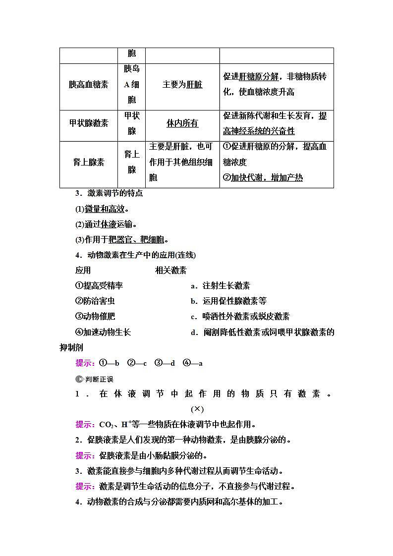 2024届人教版高中生物一轮复习通过激素的调节及神经调节与体液调节的关系学案第3页