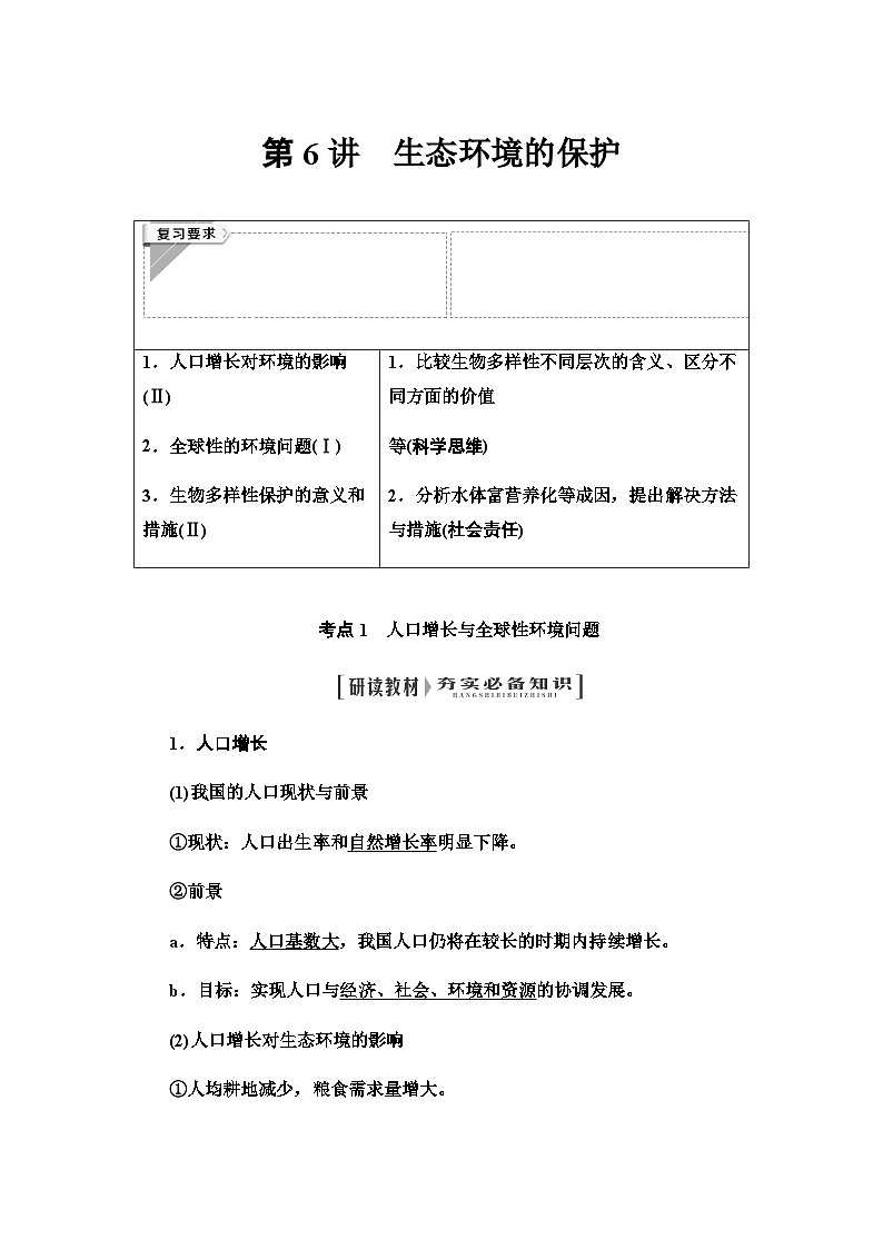 2024届人教版高中生物一轮复习生态环境的保护学案第1页