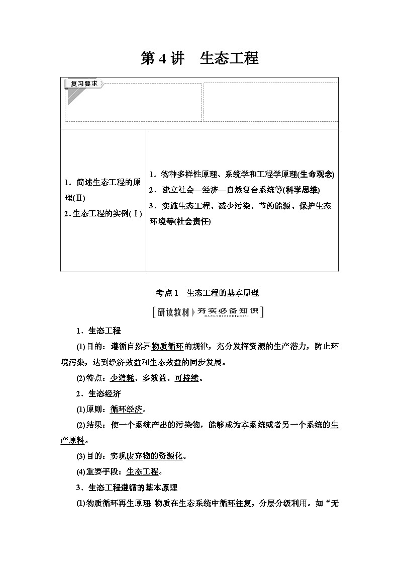 2024届人教版高中生物一轮复习生态工程学案第1页