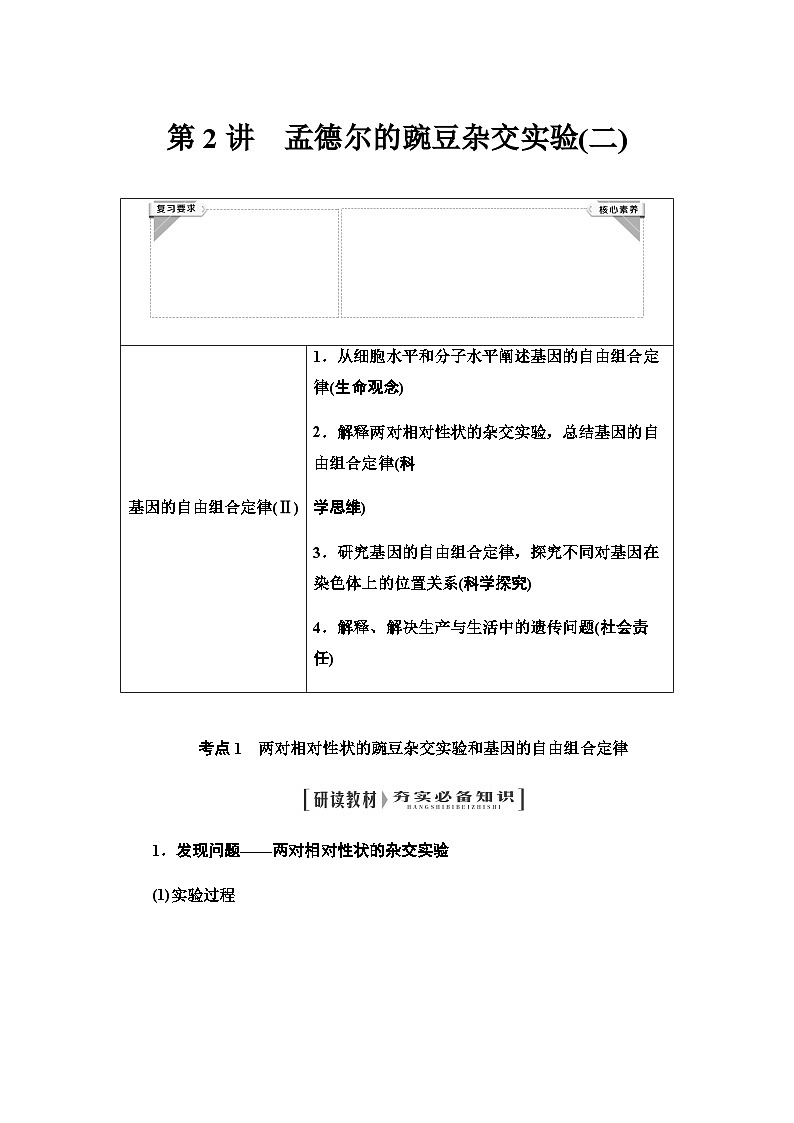 2024届人教版高中生物一轮复习孟德尔的豌豆杂交实验(二)学案 (2)第1页