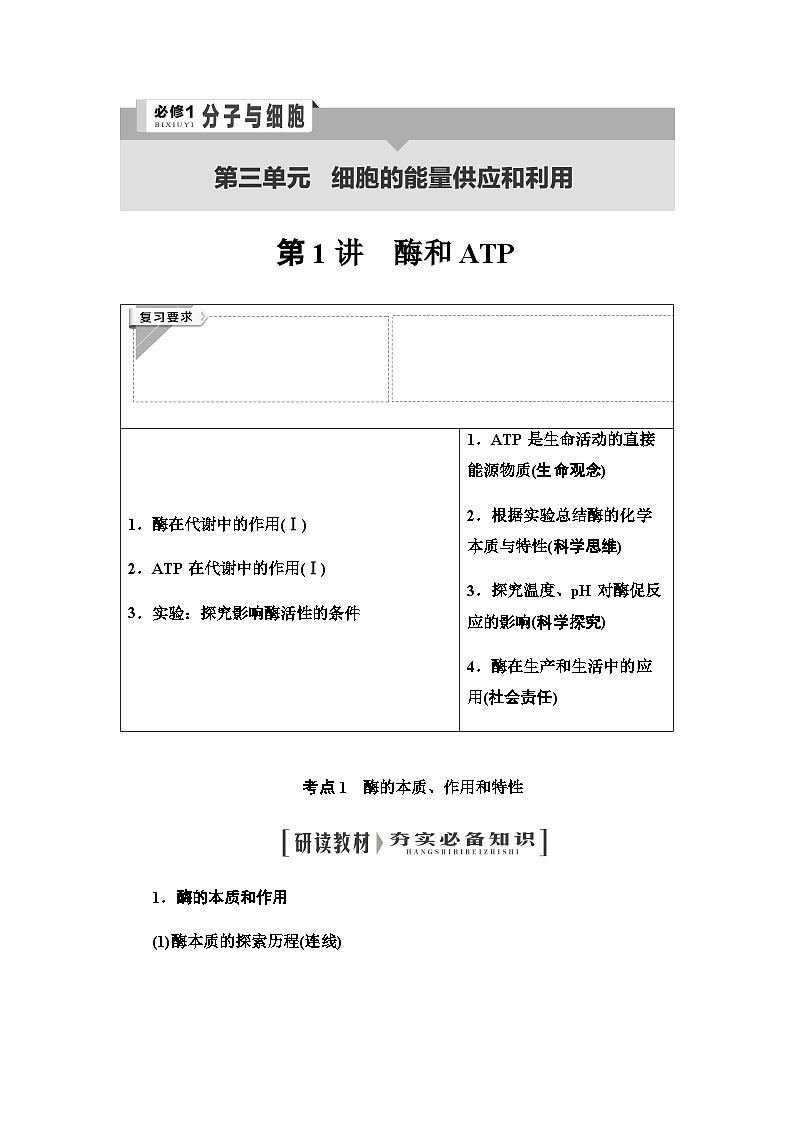 2024届人教版高中生物一轮复习酶和ATP学案 (2)第1页