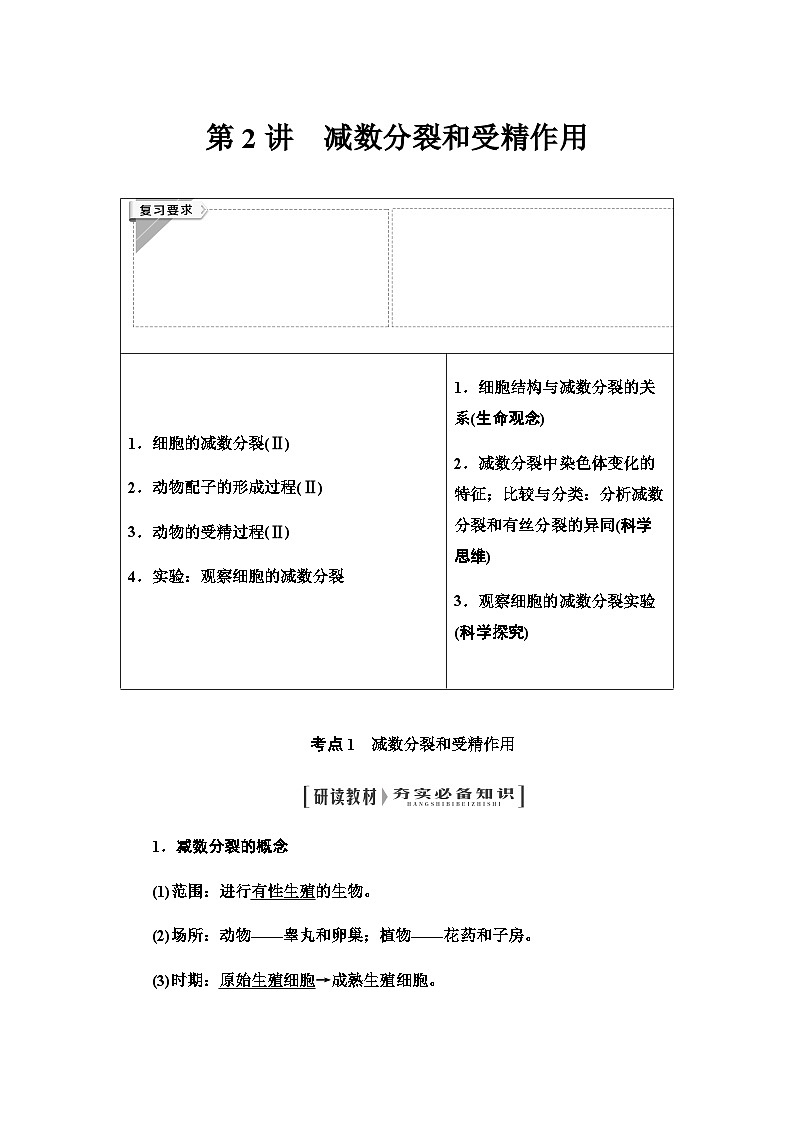 2024届人教版高中生物一轮复习减数分裂和受精作用学案 (2)第1页