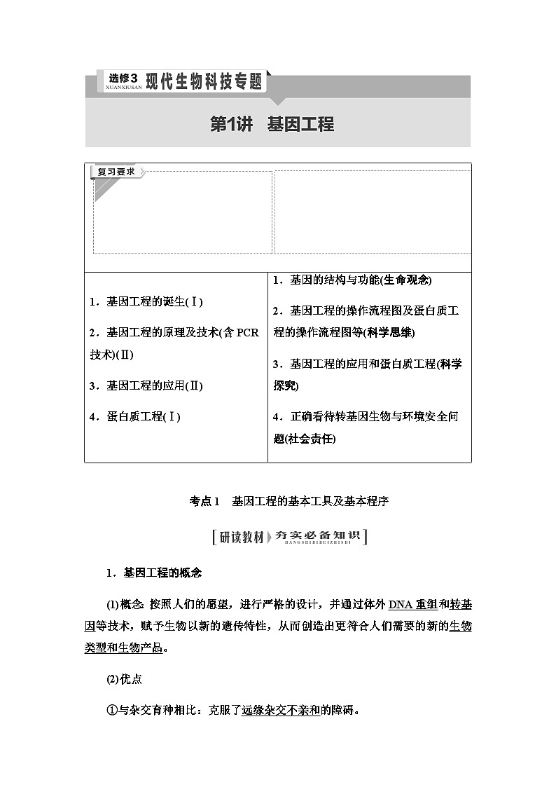 2024届人教版高中生物一轮复习基因工程学案第1页