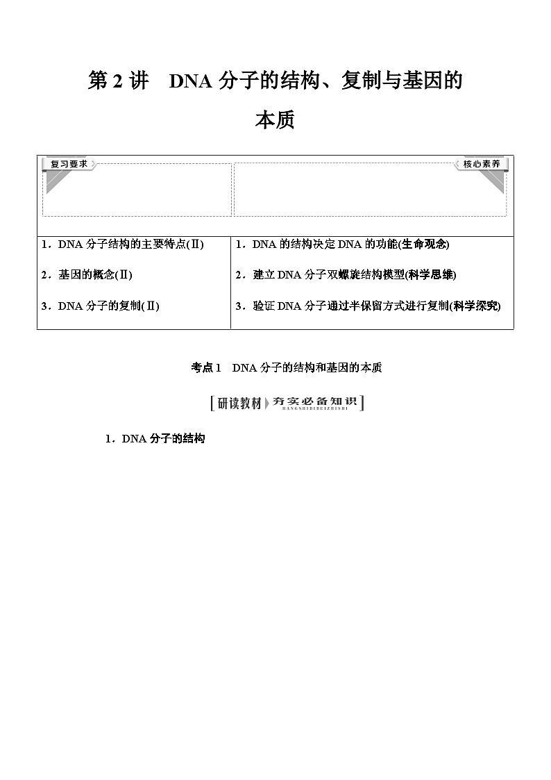 2024届人教版高中生物一轮复习DNA分子的结构、复制与基因的本质学案第1页