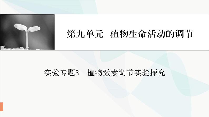 2024届人教版高考生物一轮复习实验专题3植物激素调节实验探究课件01