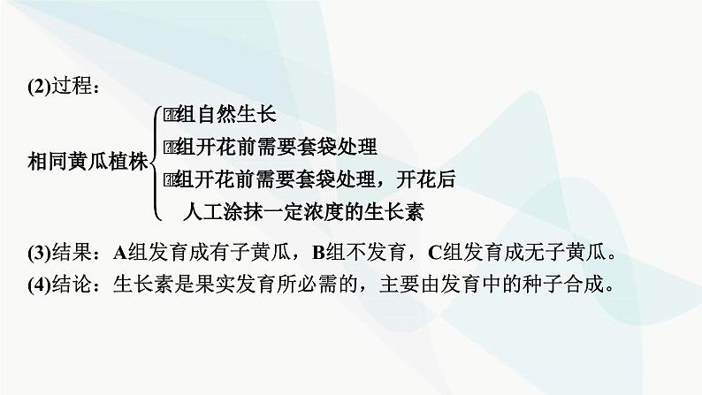 2024届人教版高考生物一轮复习实验专题3植物激素调节实验探究课件07