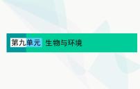 2024届人教版高考生物一轮复习种群及其动态课件（单选版）