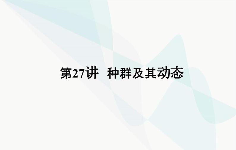 2024届人教版高考生物一轮复习种群及其动态课件（单选版）04