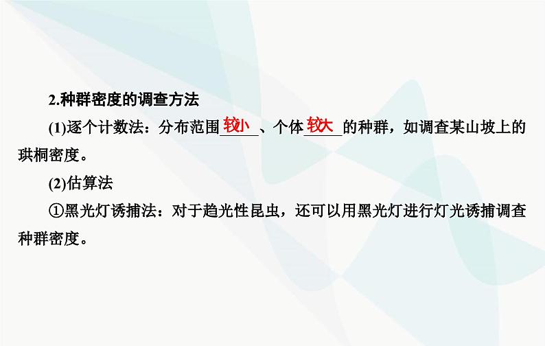 2024届人教版高考生物一轮复习种群及其动态课件（单选版）08