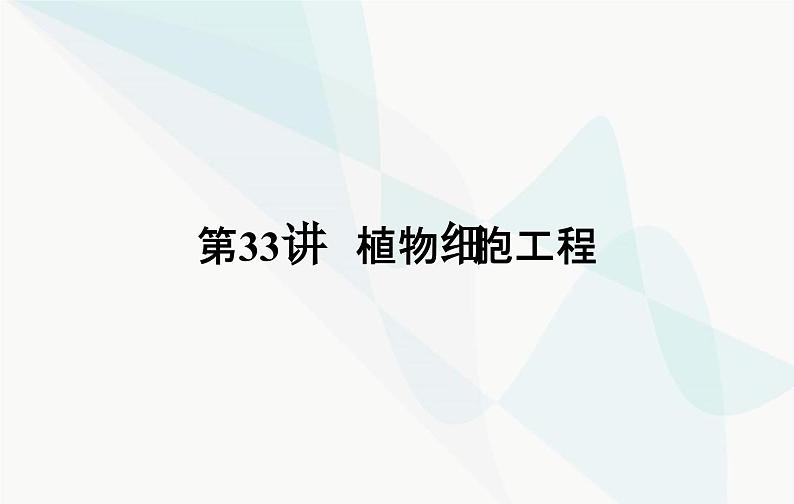 2024届人教版高考生物一轮复习植物细胞工程课件（单选版）02