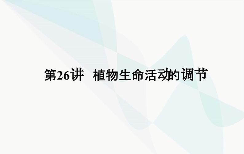 2024届人教版高考生物一轮复习植物生命活动的调节课件（单选版）02