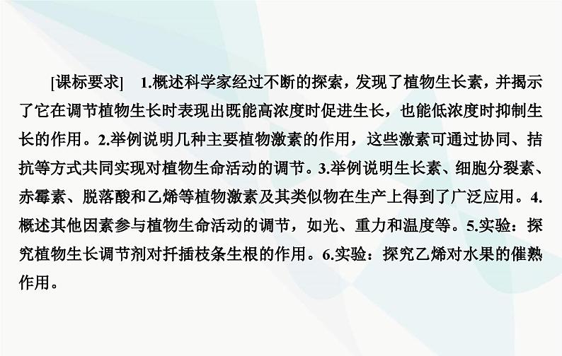 2024届人教版高考生物一轮复习植物生命活动的调节课件（单选版）03