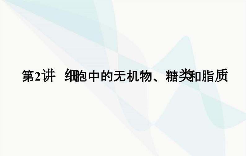 2024届人教版高考生物一轮复习细胞中的无机物、糖类和脂质课件（单选版）第2页