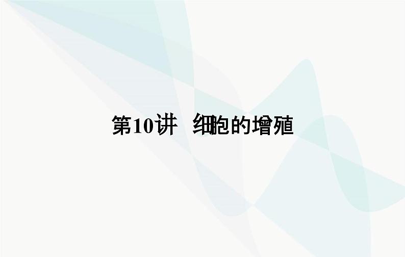 2024届人教版高考生物一轮复习细胞的增殖课件（单选版）第3页