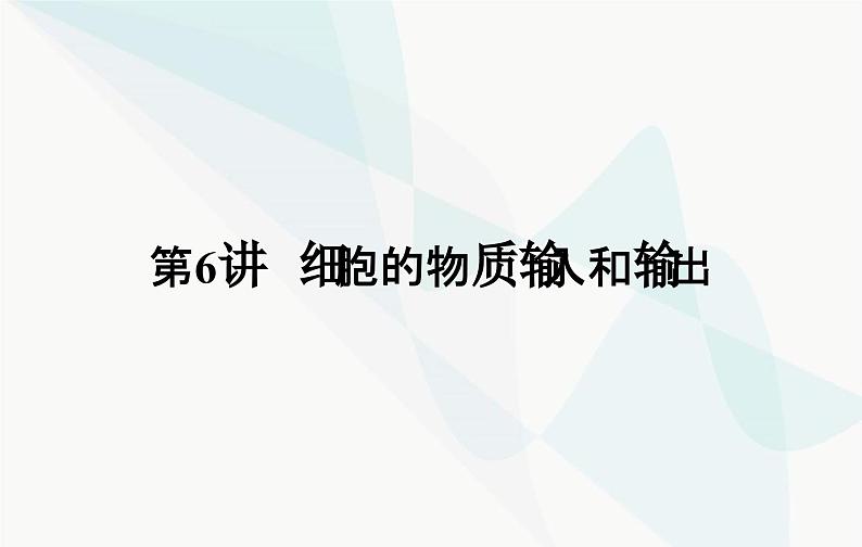 2024届人教版高考生物一轮复习细胞的物质输入和输出课件（单选版）02