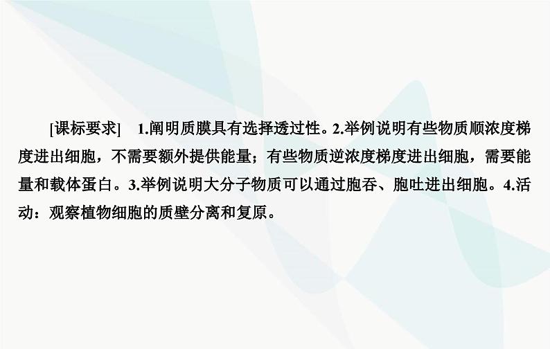 2024届人教版高考生物一轮复习细胞的物质输入和输出课件（单选版）03