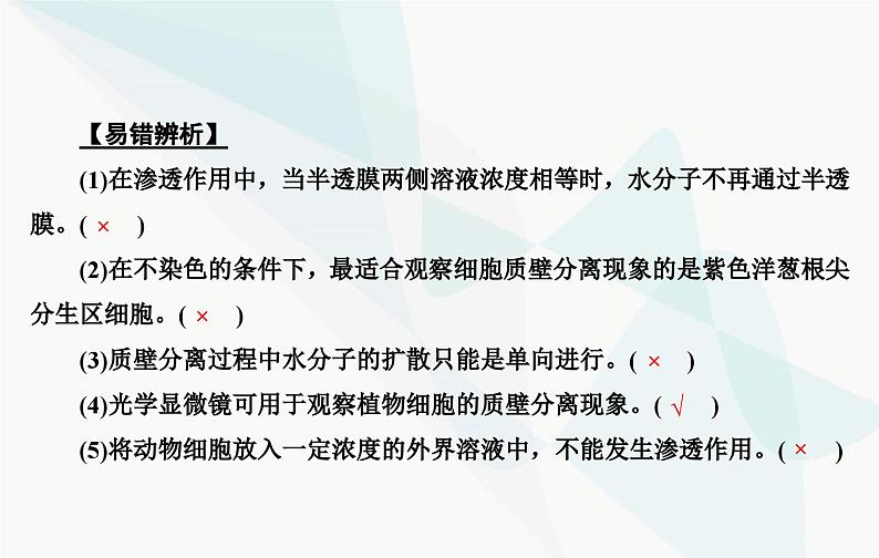 2024届人教版高考生物一轮复习细胞的物质输入和输出课件（单选版）08