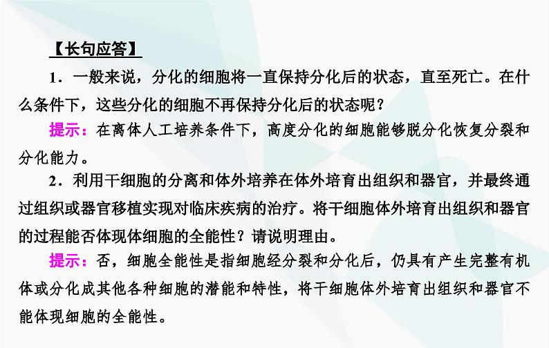 2024届人教版高考生物一轮复习细胞的分化、衰老和死亡课件（单选版）08