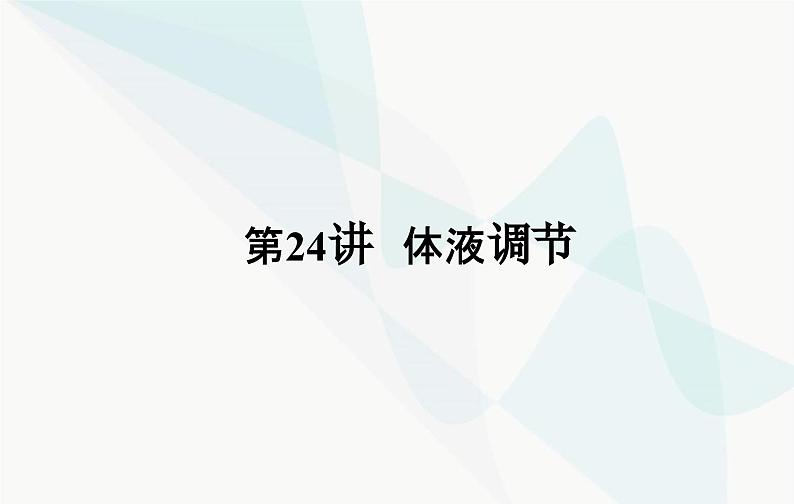 2024届人教版高考生物一轮复习体液调节课件（单选版）第2页