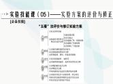 2024届人教版高考生物一轮复习实验技能课05实验方案评价与修正课件（单选版）