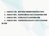 2024届人教版高考生物一轮复习实验技能课05实验方案评价与修正课件（单选版）