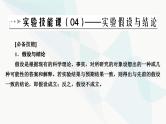 2024届人教版高考生物一轮复习实验技能课04实验假设与结论课件（单选版）