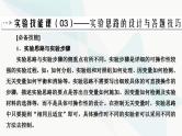 2024届人教版高考生物一轮复习实验技能课02实验设计思路和答题技巧课件（单选版）