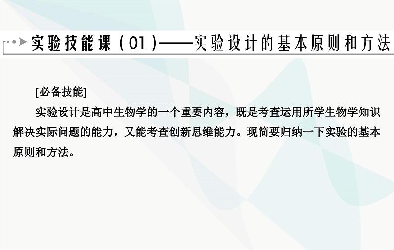 2024届人教版高考生物一轮复习实验技能课01设计实验原则和方法课件（单选版）第2页