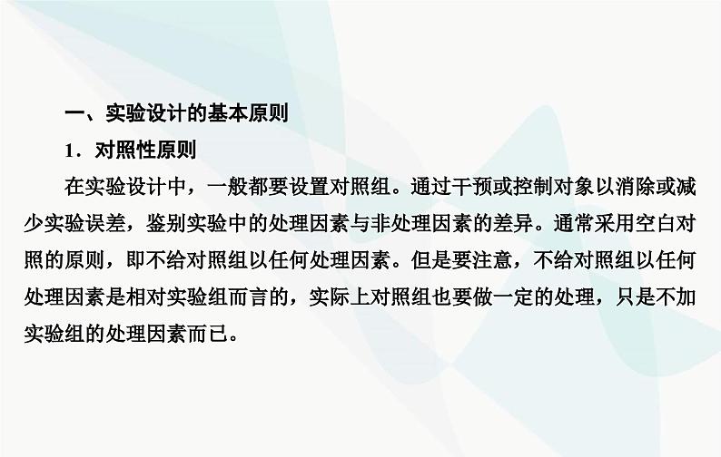 2024届人教版高考生物一轮复习实验技能课01设计实验原则和方法课件（单选版）第3页