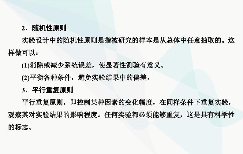 2024届人教版高考生物一轮复习实验技能课01设计实验原则和方法课件（单选版）第4页