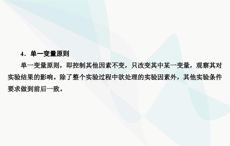 2024届人教版高考生物一轮复习实验技能课01设计实验原则和方法课件（单选版）第5页