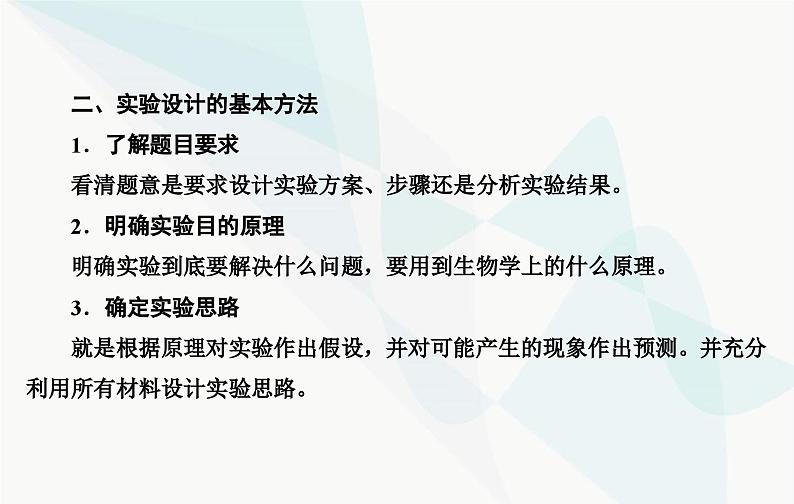 2024届人教版高考生物一轮复习实验技能课01设计实验原则和方法课件（单选版）第6页