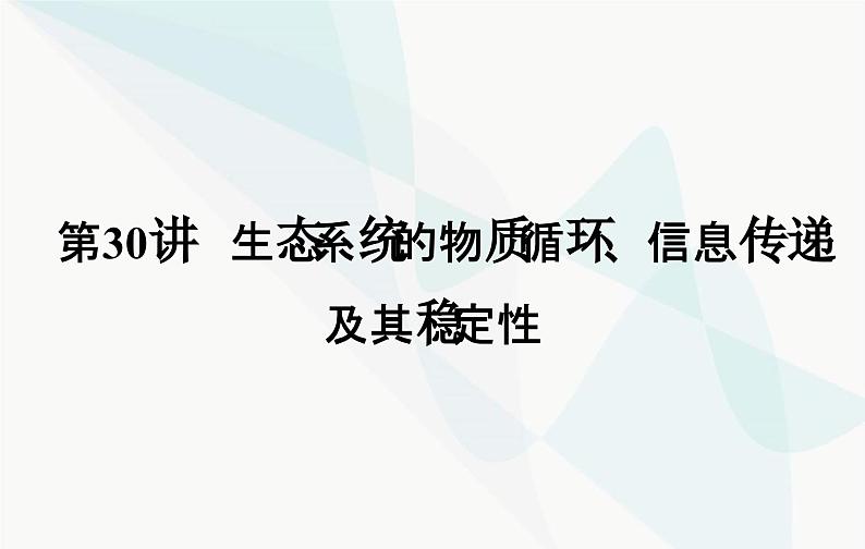 2024届人教版高考生物一轮复习生态系统的物质循环、信息传递及其稳定性课件（单选版）02