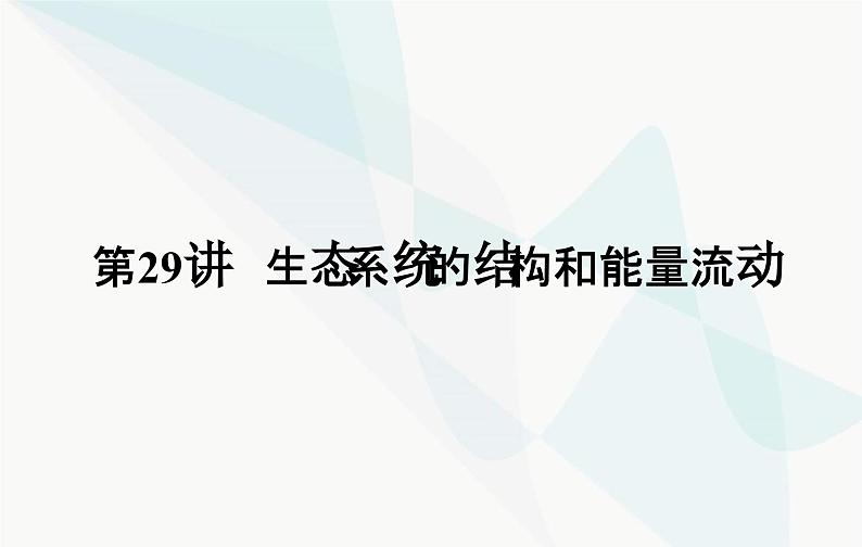 2024届人教版高考生物一轮复习生态系统的结构和能量流动课件（单选版）第2页