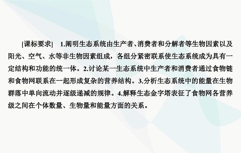 2024届人教版高考生物一轮复习生态系统的结构和能量流动课件（单选版）第3页