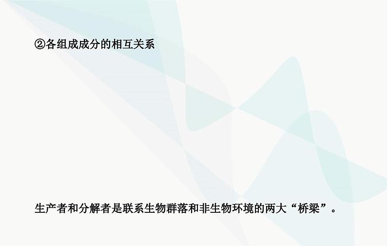 2024届人教版高考生物一轮复习生态系统的结构和能量流动课件（单选版）第6页