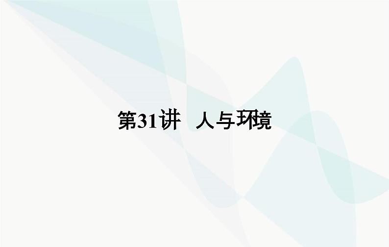 2024届人教版高考生物一轮复习人与环境课件（单选版）02