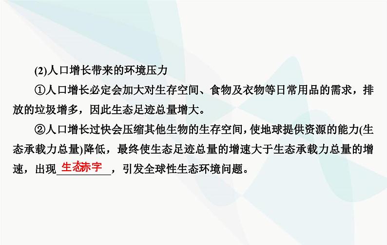 2024届人教版高考生物一轮复习人与环境课件（单选版）05