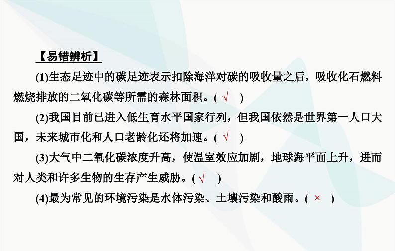 2024届人教版高考生物一轮复习人与环境课件（单选版）08