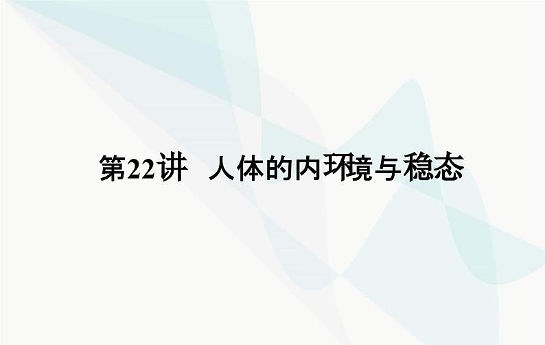 2024届人教版高考生物一轮复习人体的内环境与稳态课件（单选版）第6页