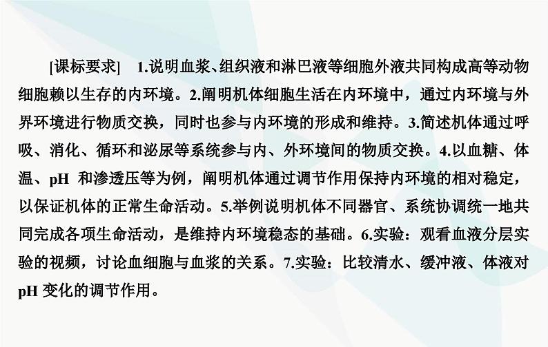 2024届人教版高考生物一轮复习人体的内环境与稳态课件（单选版）第7页